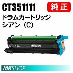 送料無料 富士ゼロックス 純正品 CT351111 ドラムカートリッジ シアン（C）(DocuPrint CM210z/CP210dw/CP310dw/CM310z用)