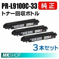 送料無料 NEC 純正品 PR-L9100C-33 回収ボトル 3本セット(Color MultiWriter 9110C (PR-L9110C)/9100C(PR-L9100C)/9010C(PR-L9010C) 用)