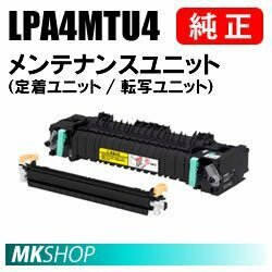 送料無料 EPSON 純正品 LPA4MTU4 メンテナンスユニット （定着ユニット/転写ユニット）(LP-S440DN用)