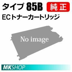 送料無料 RICOH 純正品 ECトナーカートリッジ タイプ85B(IPSiO SP 4010用)