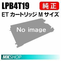 送料無料 EPSON 純正品 LPB4T19 ETカートリッジ Mサイズ(LP-S340D/LP-S340DN用)