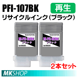 送料無料 キャノン用 PFI-107BK リサイクルインクカートリッジ ブラック 2本セット 再生品(代引不可)