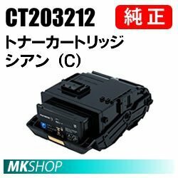 送料無料 富士ゼロックス 純正品 CT203212 トナーカートリッジ シアン（C） (DocuPrint C2550 d用)