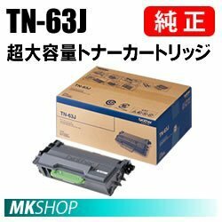 送料無料 BROTHER 純正品 TN-63J 超大容量 トナーカートリッジ( MFC-L6900DW HL-L6400DW用)