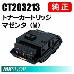 送料無料 富士ゼロックス 純正品 CT203213 トナーカートリッジ マゼンタ（M） (DocuPrint C2550 d用)