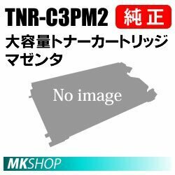 送込 OKI 純正品 TNR-C3PM2 大容量トナーカートリッジ マゼンタ(MC862dn/MC862dn-T用)