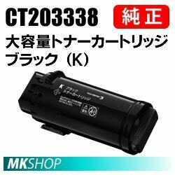 送料無料 富士ゼロックス 純正品 CT203338 大容量トナー ブラック（K）( ApeosPort-VII CP4422（NL300078）/ CP3322（NL300079）用)