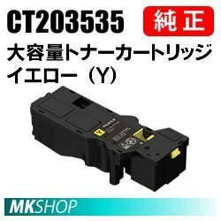 送料無料 FUJIFILM 純正品 CT203535 大容量トナーカートリッジ イエロー（Y）(Apeos C320 z/ ApeosPrint C320 dw)用