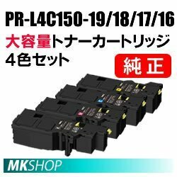 送料無料 NEC 純正品 トナーカートリッジ PR-L4C150-19/18/17/16【4色セット】( Color MultiWriter 4C150(PR-L4C150)/ 4F150(PR-L4F150)用)