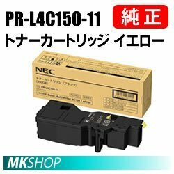 ((:郵送先住所へ法人名又は屋号をご記載ください)) ((NEC メーカー純正品)) PR-L4C150-11 イエロー トナー