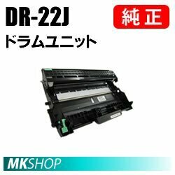 送料無料 BROTHER 純正品 DR-22J ドラムユニット　(HL-2130 HL-2270DW HL-2240D MFC-7460DN DCP-7065DN DCP-7060D FAX-7860DW FAX-2840用)