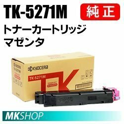 送料無料 京セラ 純正品 TK-5271M トナー マゼンタ (ECOSYS P6230cdn)