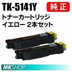 送料無料 京セラ 純正品 TK-5141Y トナー イエロー 2本セット (ECOSYS M6530cdn P6130cdn)