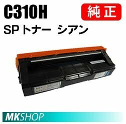 送料無料 RICOH 純正品 IPSiO SP トナー シアン C310H(IPSiO SP C310/C320/C241/C301SF/C241SF/C251/C251SF/C261/C261SF/C341/C342用)