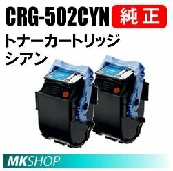 CANON 純正品 トナーカートリッジ502 シアン CRG-502CYN 2本入(LBP5600/LBP5600SE/LBP5610/LBP5900/LBP5900SE/LBP5910/LBP5910F用)