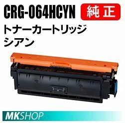 送料無料 CANON 純正品 トナーカートリッジ064H シアン CRG-064HCYN (Satera LBP722Ci/ MF832Cdw用)