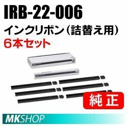 【1箱（6本入）】送料無料 OKI 純正 IRB-22-006 インクリボン（詰替え用）/ ML8460HU2