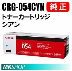 送料無料 CANON 純正品 トナーカートリッジ054 シアン CRG-054CYN (Satera LBP622C LBP621C MF644Cdw MF642Cdw用)