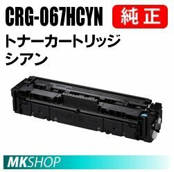 送料無料 CANON 純正品 トナーカートリッジ067H シアン CRG-067HCYN (Satera MF656Cdw/ MF654Cdw用)