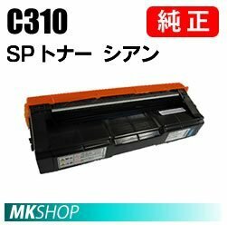 送料無料 RICOH 純正品 IPSiO SP トナー シアン C310(IPSiO SP C310/C320/C241/C301SF/C241SF/C251/C251SF/C261/C261SF/C341/C342用)