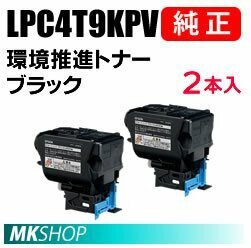 LPC4T9KPV 環境推進トナー 2本(LP-M720F/LP-M720FC2/LP-M720FC3/LP-M720FC5/LP-M720FC9/LP-S820/LP-S820C2/LP-S820C3/LP-S820C5/LP-S820C9)