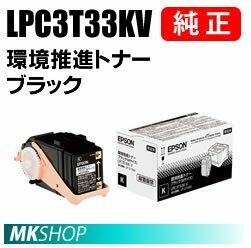 送料無料 EPSON 純正品 LPC3T33KV 環境推進トナー ブラック (LP-S7160 LP-S7160Z LP-S716C8 LP-S71C7)
