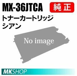 SHARP 純正品 MX-36JTCAトナー シアン( MX-2610FN MX-2640FN MX-3110FN MX-3140FN MX-3610FN MX-3640FN)