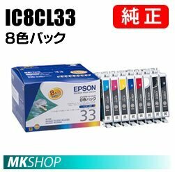 EPSON 純正インクカートリッジ IC8CL33 8色セット (PX-G5000 PX-G5100 PX-G900 PX-G920 PX-G930 PXG5000 PXG5100 PXG900 PXG920 PXG930)