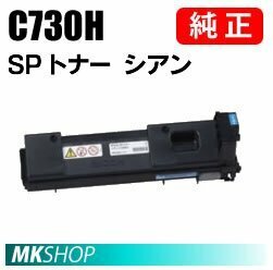 送料無料 RICOH 純正品 IPSiO SP トナー シアン C730H(IPSiO SP C731/C730/C730L用)