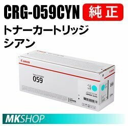 送料無料 CANON 純正品 トナーカートリッジ059 シアン CRG-059CYN (Satera LBP852Ci/ LBP851C/ LBP862Ci/ 861C用)