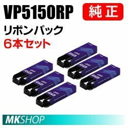 【6本セット】送料無料 EPSON 純正 VP5150RP リボンパック/ VP-5150F VP-6000 VP-6200 VP-6200N