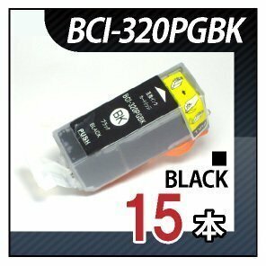 ●送料無料 キャノン用 互換インク BCI-320PGBK 【15本セット】