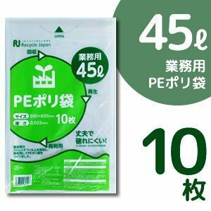 ●送料無料 丈夫で破れにくい！ PEポリ袋 ゴミ袋 【厚手45L】 10枚入 ネコポス