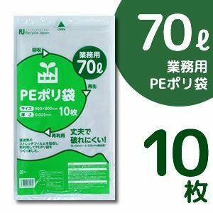 ●送料無料 丈夫で破れにくい！ PEポリ袋 ゴミ袋 【厚手70L】 10枚入 ネコポス