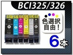 ●送料無料 色選択可 キャノン用 互換インク BCI-325/326 6本セット