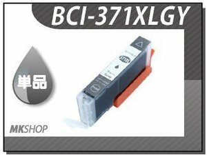 ●送料無料 単品 互換インク BCI-371XLGY グレー ICチップ付 MG7730F / MG7730 / MG6930 / MG5730 / TS5030S 用