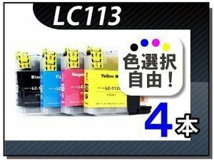 ●送料無料 色選択可 ブラザー用 互換インク LC113 4本セット
