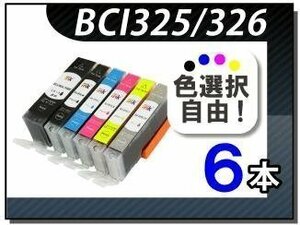 ●送料無料 色選択可 キャノン用互換インクBCI-380XL/381XL 6本セット