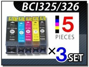●送料無料 キャノン用 互換インク BCI-325/326 5色×3セット BCI325PGBK BCI326BK BCI326C BCI326M BCI326Y