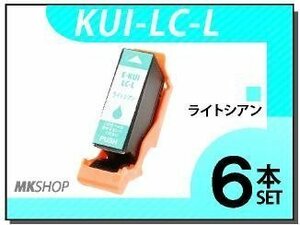 ●送料無料 エプソン用 ICチップ付 互換インクカートリッジ KUI-LC-L（増量タイプ） ライトシアン【6本セット】