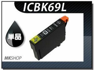 ●送料無料 単品 互換インク ICBK69L ブラック ICチップ付
