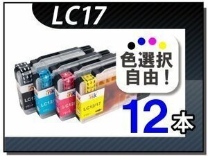 ●送料無料 色選択可 ブラザー用 互換インクカートリッジ LC17 17本セット