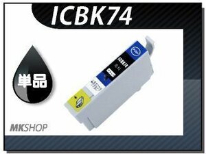 ●送料無料 単品 互換インク PX-S5040/S740用 ブラック ICチップ付