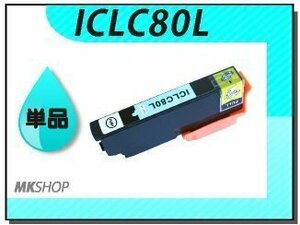 ●送料無料 単品 互換インク ICLC80L ライトシアン ICチップ付