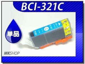 ●送料無料 単品 互換インク BCI-321C シアン ICチップ付