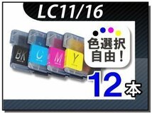 ●送料無料 色選択可 ブラザー用 互換インク LC11/16共用 12本セット_画像1