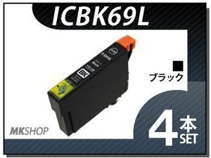 ●送料無料 エプソン用 ICチップ付 互換インクICBK69L 【4本セット】