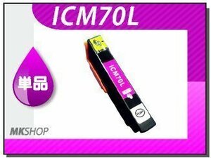 ●送料無料 単品 互換インク ICM70L マゼンタ ICチップ付
