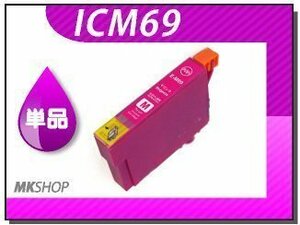 ●送料無料 単品 互換インク ICM69 マゼンタ ICチップ付