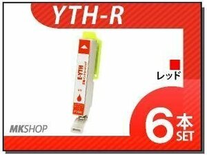 ●送料無料 エプソン用 ICチップ付 互換インクカートリッジ YTH-R レッド【6本セット】